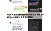 qq聊天记录怎样加密码是什么软件下载（手机怎么给聊天记录设置密码锁）