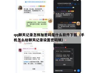 qq聊天记录怎样加密码是什么软件下载（手机怎么给聊天记录设置密码锁）