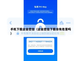 手机下载企业密信（企业密信下载会有危害吗）
