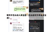 聊天中怎么给人安全感（怎么给对方带来安全感）