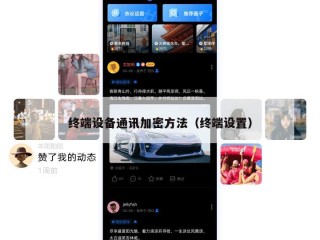 终端设备通讯加密方法（终端设置）