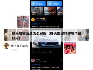 聊天加密消息怎么解除（聊天加密软件哪个最好用）
