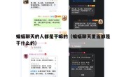 蝙蝠聊天的人都是干嘛的（蝙蝠聊天里面都是干什么的）
