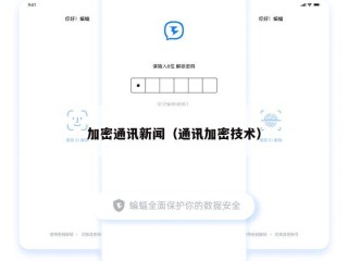 加密通讯新闻（通讯加密技术）