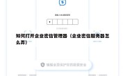 如何打开企业密信管理器（企业密信服务器怎么弄）