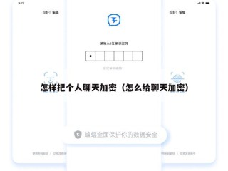怎样把个人聊天加密（怎么给聊天加密）