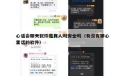 心话会聊天软件是真人吗安全吗（有没有聊心里话的软件）