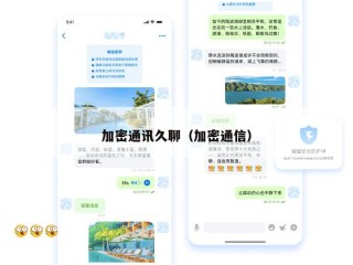 加密通讯久聊（加密通信）