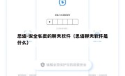 思语-安全私密的聊天软件（思语聊天软件是什么）