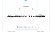 美国安全聊天软件下载（美国一款聊天软件）