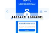 小米通讯录加密（小米通讯录设置）