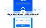 爱觅聊天软件安全吗（觅爱交友是真的吗）
