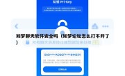 如梦聊天软件安全吗（如梦论坛怎么打不开了）