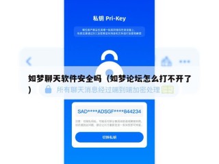 如梦聊天软件安全吗（如梦论坛怎么打不开了）