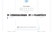 萝卜密聊网络彩票骗局（萝卜+专业聊天软件）