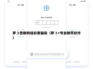 萝卜密聊网络彩票骗局（萝卜+专业聊天软件）