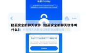 隐蔽安全的聊天软件（隐蔽安全的聊天软件叫什么）
