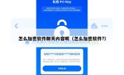 怎么加密软件聊天内容呢（怎么加密软件?）