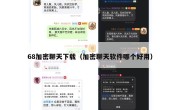 68加密聊天下载（加密聊天软件哪个好用）