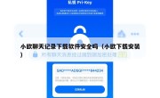 小欧聊天记录下载软件安全吗（小欧下载安装）