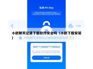 小欧聊天记录下载软件安全吗（小欧下载安装）