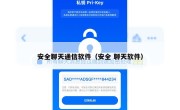 安全聊天通信软件（安全 聊天软件）