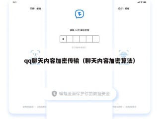 qq聊天内容加密传输（聊天内容加密算法）