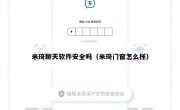 米琦聊天软件安全吗（米琦门窗怎么样）