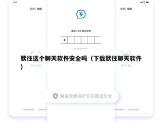 默往这个聊天软件安全吗（下载默往聊天软件）