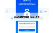 pic通讯模块加密（pipe通信）