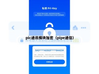 pic通讯模块加密（pipe通信）