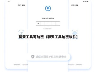 聊天工具可加密（聊天工具加密软件）