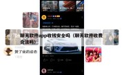 聊天软件app收钱安全吗（聊天软件收费 合法吗）