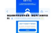 情侣间聊天安全软件免费（情侣专门的聊天软件）