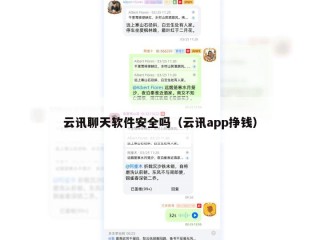 云讯聊天软件安全吗（云讯app挣钱）