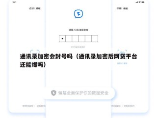通讯录加密会封号吗（通讯录加密后网贷平台还能爆吗）