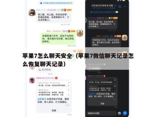 苹果7怎么聊天安全（苹果7微信聊天记录怎么恢复聊天记录）