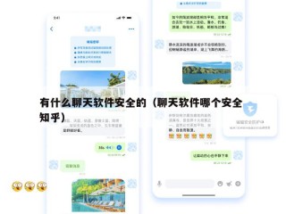 有什么聊天软件安全的（聊天软件哪个安全 知乎）