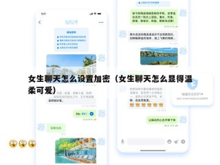 女生聊天怎么设置加密（女生聊天怎么显得温柔可爱）