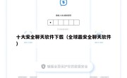 十大安全聊天软件下载（全球最安全聊天软件）
