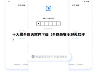十大安全聊天软件下载（全球最安全聊天软件）