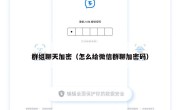 群组聊天加密（怎么给微信群聊加密码）