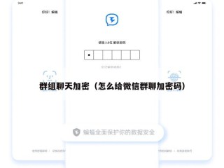 群组聊天加密（怎么给微信群聊加密码）