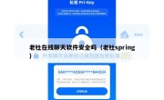 老杜在线聊天软件安全吗（老杜spring）
