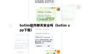 botim软件聊天安全吗（botim app下载）