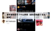 通讯录加密不了什么原因（通讯录加密了怎么解除）