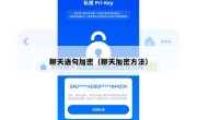 聊天语句加密（聊天加密方法）