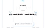 即时无痕聊天软件（无痕聊天的软件）