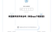 和信聊天软件安全吗（和信app下载安装）