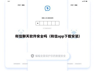 和信聊天软件安全吗（和信app下载安装）